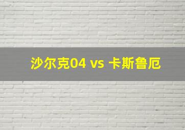 沙尔克04 vs 卡斯鲁厄